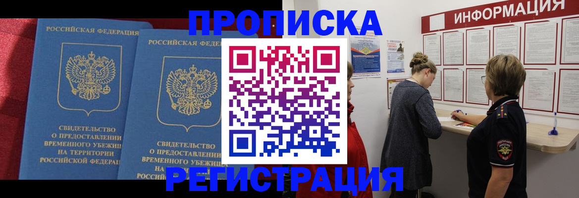 прописка в Апшеронске